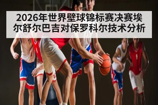 2026年世界壁球锦标赛决赛埃尔舒尔巴吉对保罗科尔技术分析 | kaiyun