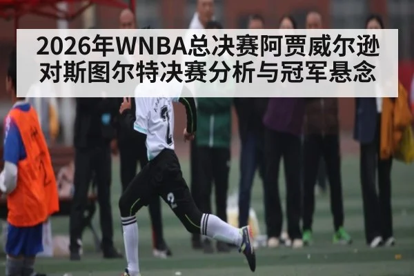 2026年WNBA总决赛阿贾威尔逊对斯图尔特决赛分析与冠军悬念 | kaiyun